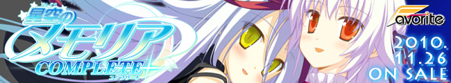 星空のメモリア COMPLETE　応援中！！