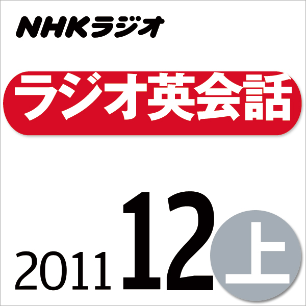 NHK「ラジオ英会話」2011.12月号(上)