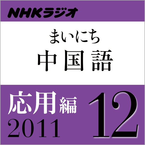 NHK「まいにち中国語」応用編　2011.12月号