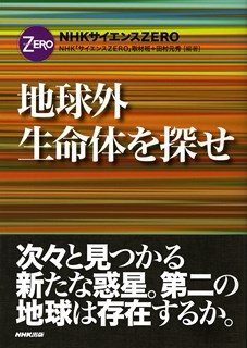 地球外生命体を探せ