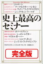 史上最高のセミナー 完全版