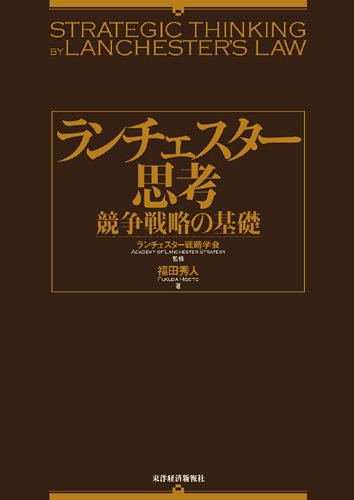 ランチェスター思考　競争戦略の基礎