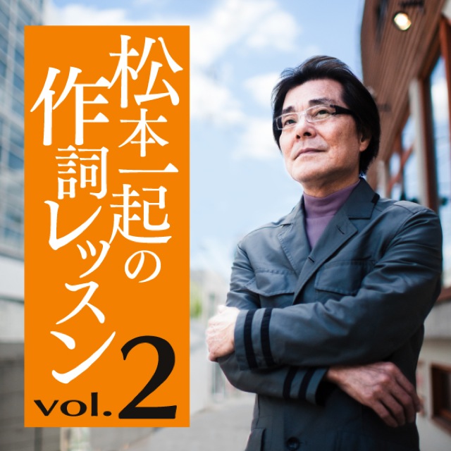 松本一起の作詞レッスン～第2章・言葉の色彩～