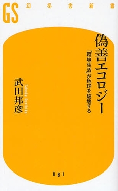 偽善エコロジー―「環境生活」が地球を破壊する