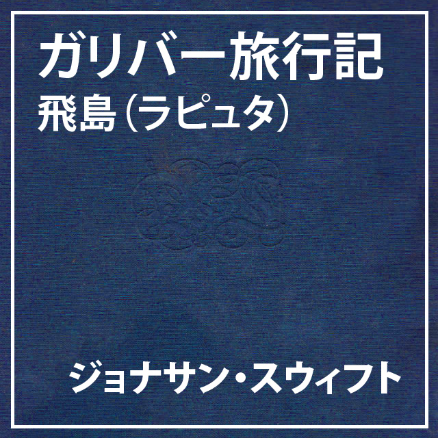 朗読執事～ガリバー旅行記　飛島（ラピュタ）～