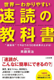 世界一わかりやすい「速読」の教科書