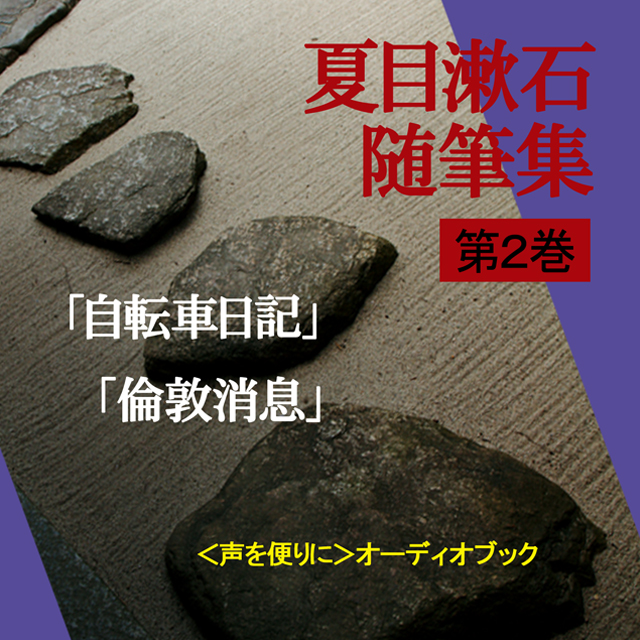 「夏目漱石随筆集第2巻」　-　wisの朗読シリーズ(54)