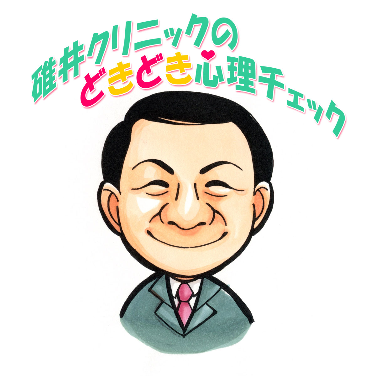 BSNラジオ「碓井クリニックのどきどき心理チェック　～リモコンが壊れたら？」（2012／5／12放送）