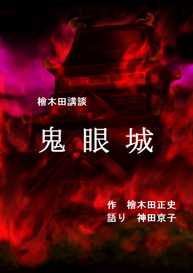 檜木田講談『鬼眼城』（語り：神田京子）