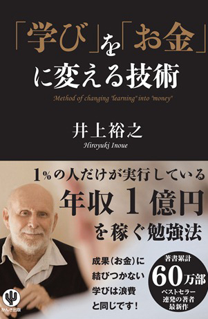 「学び」を「お金」に変える技術