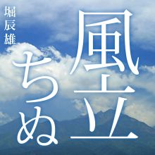 堀 辰雄 幸福の思い出ほど 名言集 言葉は魔法