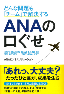 どんな問題も「チーム」で解決する ANAの口ぐせ