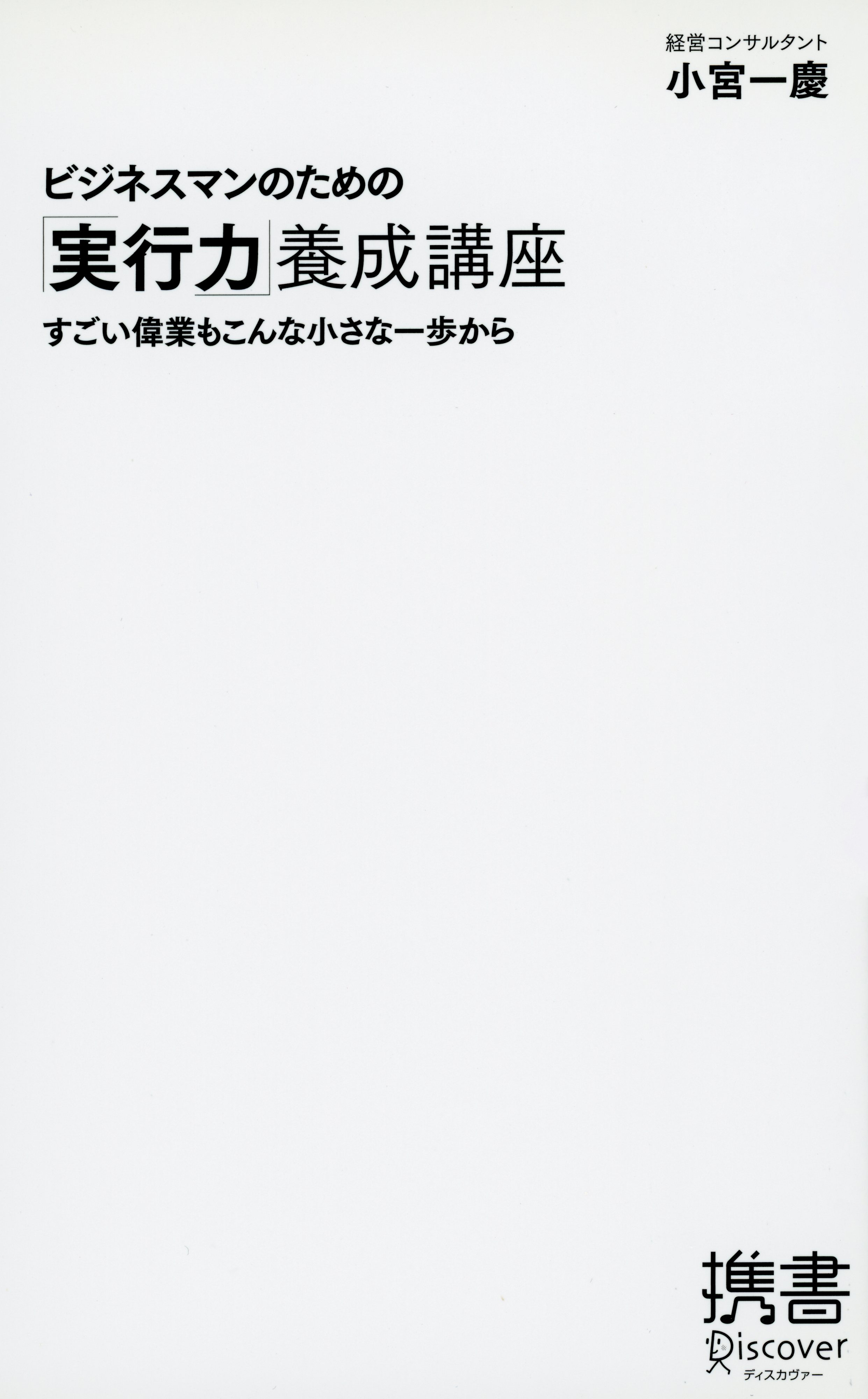 ビジネスマンのための「実行力」養成講座　すごい偉業もこんな小さな一歩から