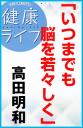 いつまでも脳を若々しく　健康ライフ