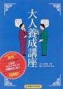 大人養成講座第1編「大人のビジネス」・第1章「上司・同僚との接し方」