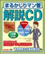 平成19年度版 まるかじりマン管 解説CD 配信版