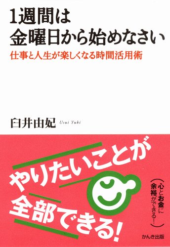 1週間は金曜日から始めなさい