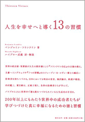 人生を幸せへと導く13の習慣