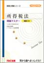 平成20年度版　税理士受検シリーズ　所得税法　理論マスター暗記CD