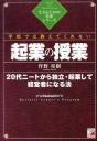 学校では教えてくれない起業の授業