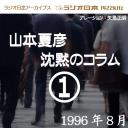 ラジオ日本アーカイブス「山本夏彦 沈黙のコラム 1 1996年8月」