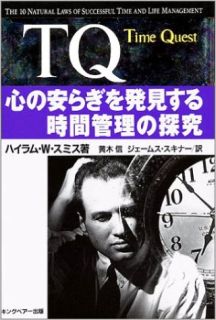 TQ―心の安らぎを発見する時間管理の探究