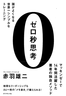 ゼロ秒思考 頭がよくなる世界一シンプルなトレーニング