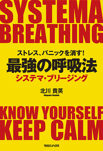 ストレス、パニックを消す！最強の呼吸法　システマ・ブリージング