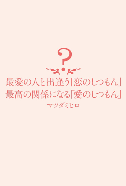 最愛の人と出逢う「恋のしつもん」 最高の関係になる「愛のしつもん」