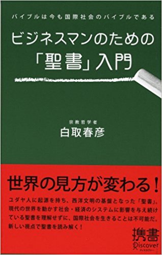 ビジネスマンのための「聖書」入門