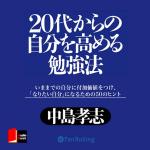 20代からの自分を高める勉強法