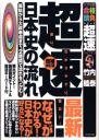 超速!最新日本史の流れ―原始から大政奉還まで、2時間で流れをつかむ!