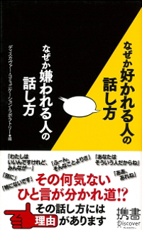 なぜか好かれる人の話し方　なぜか嫌われる人の話し方