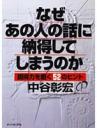 なぜあの人の話に納得してしまうのか―説得力を磨く52のヒント