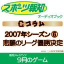 スポーツ報知オーディオブック「2007 Gコラム6」～悲願のリーグ優勝決定～