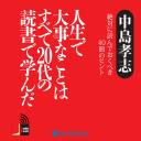 人生で大事なことはすべて20代の読書で学んだ