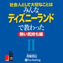 社会人として大切なことはみんなディズニーランドで教わったII　熱い気持ち編