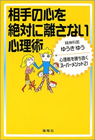 相手の心を絶対に離さない心理術