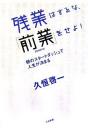 残業はするな、「前業」をせよ!