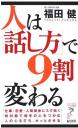 人は「話し方」で9割変わる