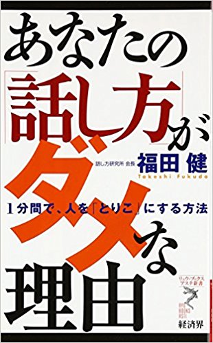 あなたの「話し方」がダメな理由