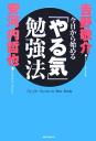 今日から始める「やる気」勉強法