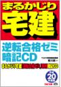 平成20年度版　まるかじり宅建　逆転合格ゼミ暗記CD