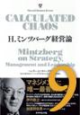 H.ミンツバーグ経営論 第9章「オーガニグラフ:事業活動の真実を映す新しい組織図」