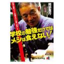 学校の勉強だけではメシは食えない!
