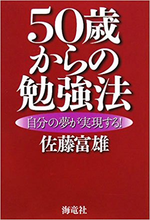 50歳からの勉強法