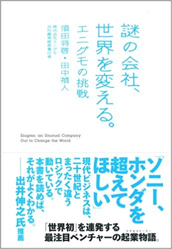 謎の会社、世界を変える。―エニグモの挑戦