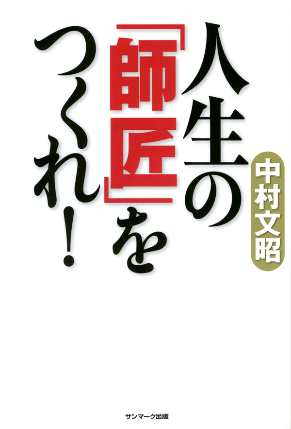 人生の「師匠」をつくれ!
