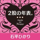 ケータイ小説「2股の年表。」