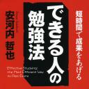 できる人の勉強法